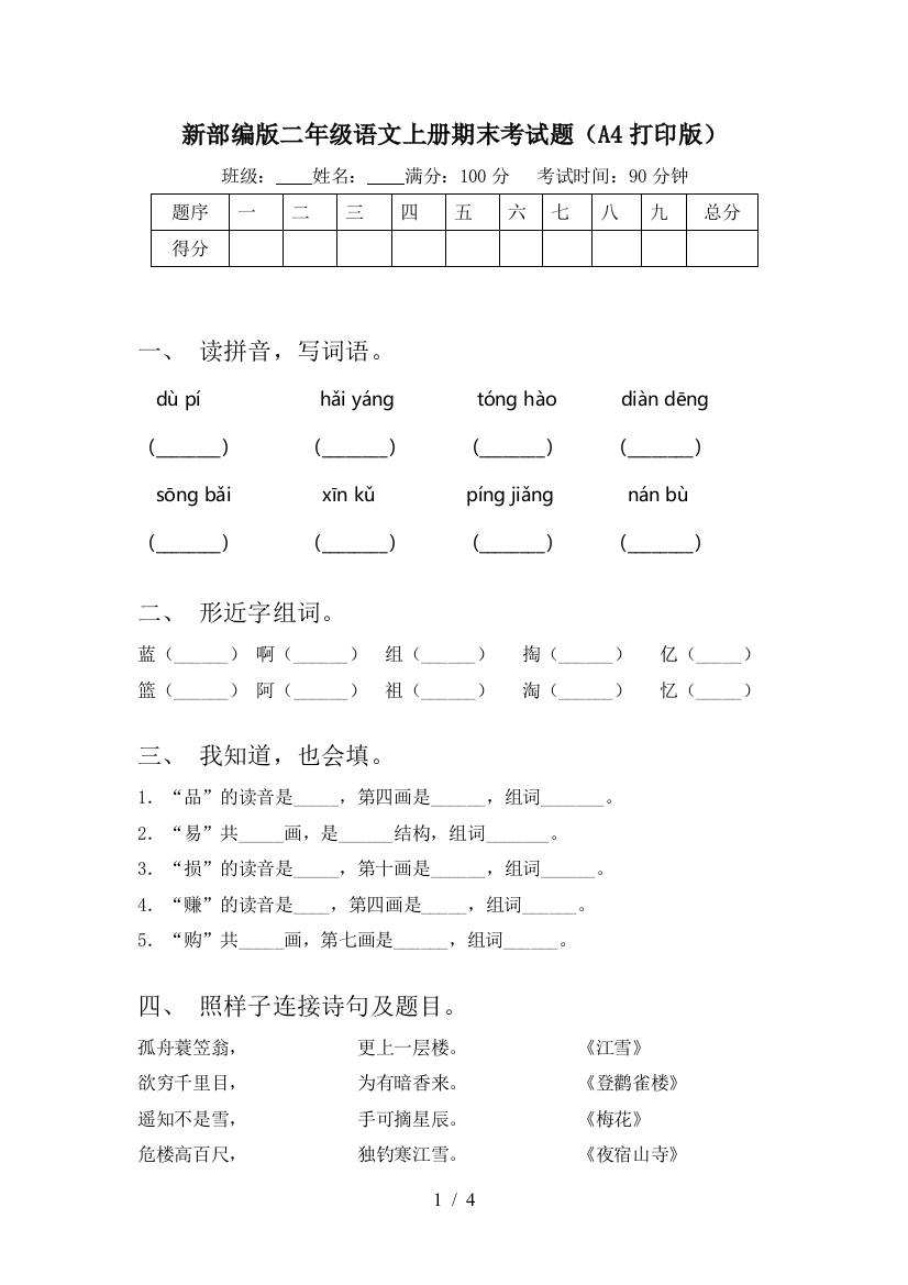 新部编版二年级语文上册期末考试题(A4打印版)