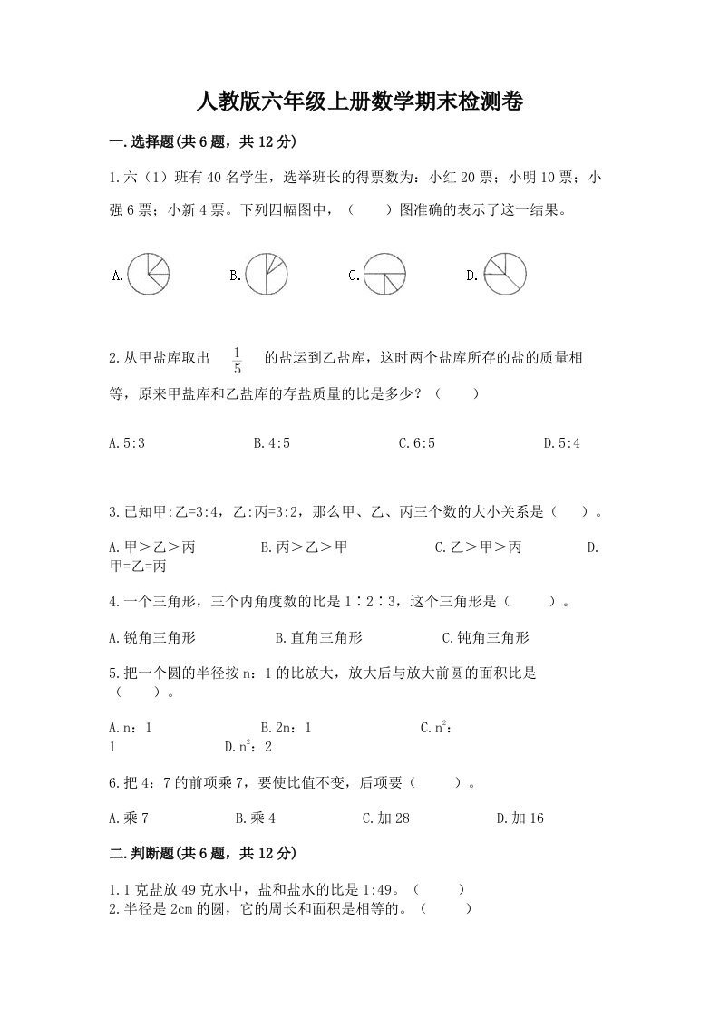 人教版六年级上册数学期末检测卷精品【各地真题】