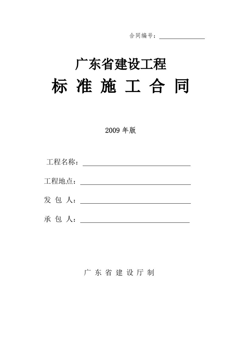 广东省建设工程标准施工合同2009年版范本