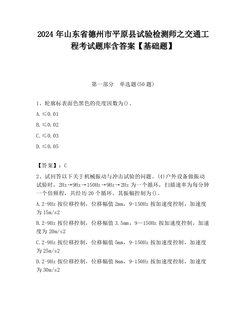 2024年山东省德州市平原县试验检测师之交通工程考试题库含答案【基础题】