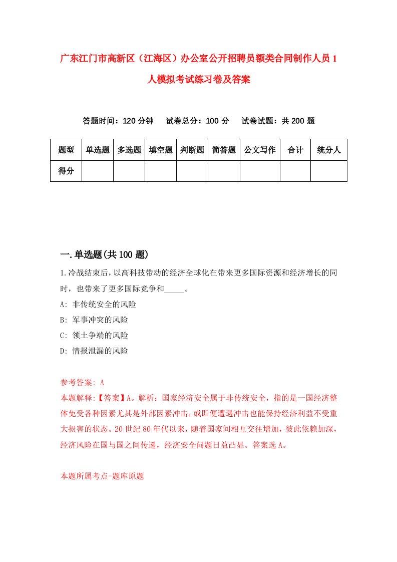 广东江门市高新区江海区办公室公开招聘员额类合同制作人员1人模拟考试练习卷及答案第0套