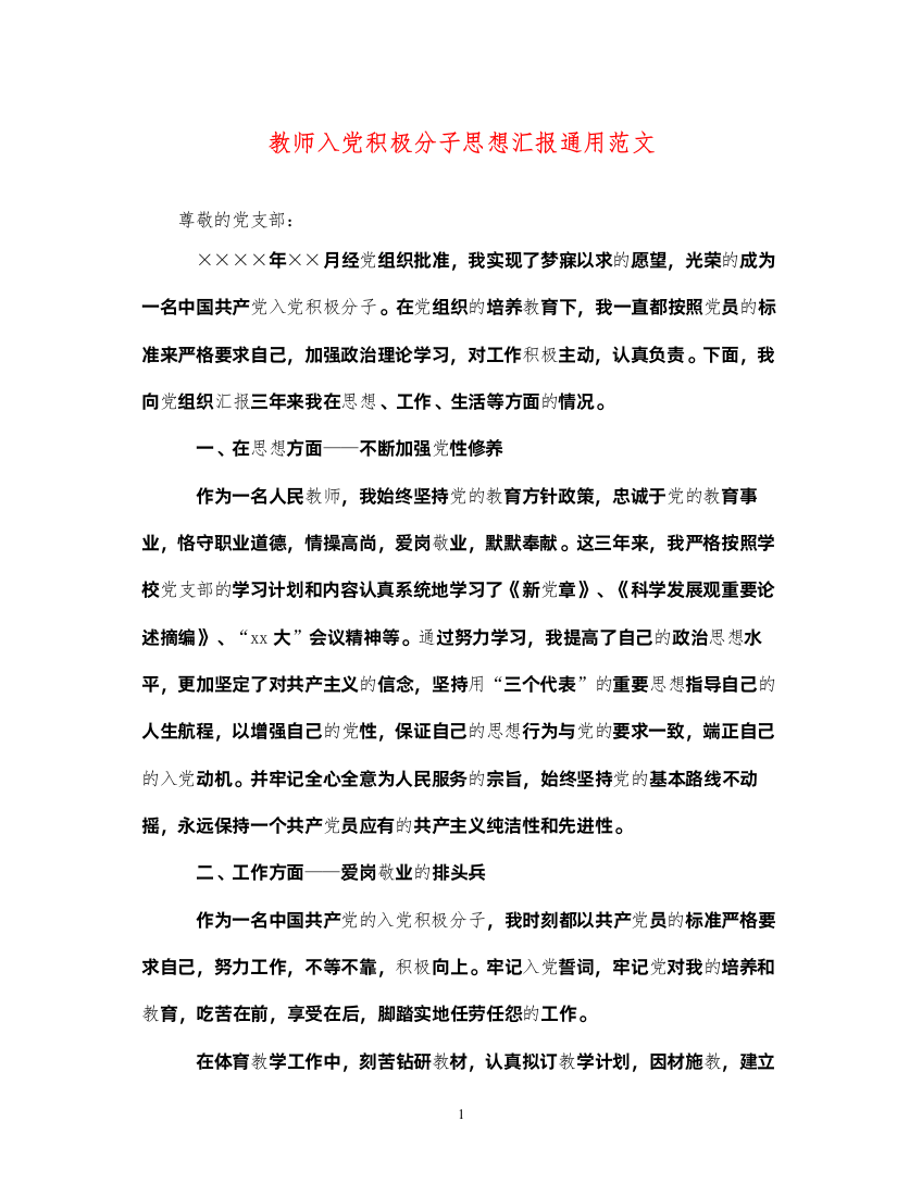 2022教师入党积极分子思想汇报通用范文（精品范文）