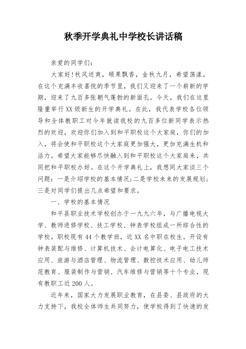 秋季开学典礼中学校长讲话稿