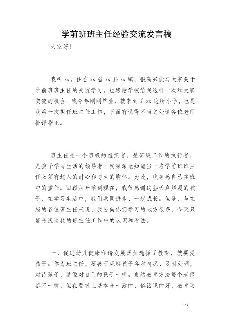 学前班班主任经验交流发言稿