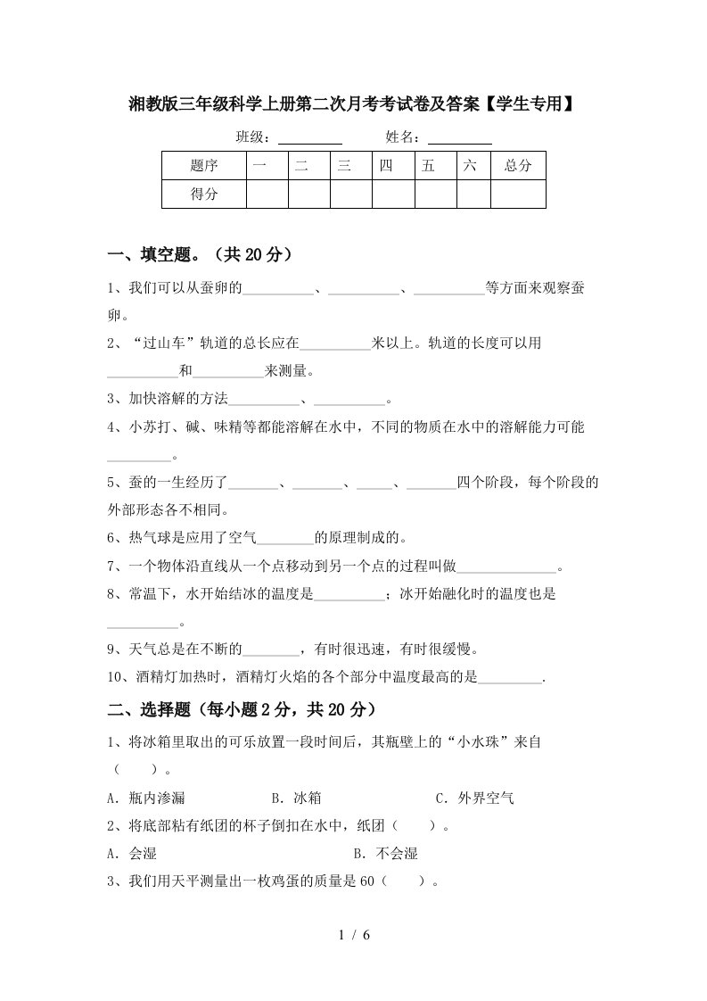 湘教版三年级科学上册第二次月考考试卷及答案学生专用