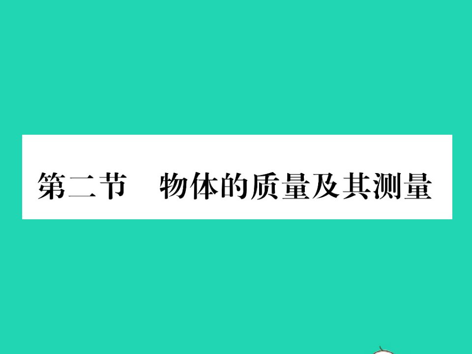 2021八年级物理上册第二章物质世界的尺度质量和密度第二节物体的质量及其测量习题课件新版北师大版