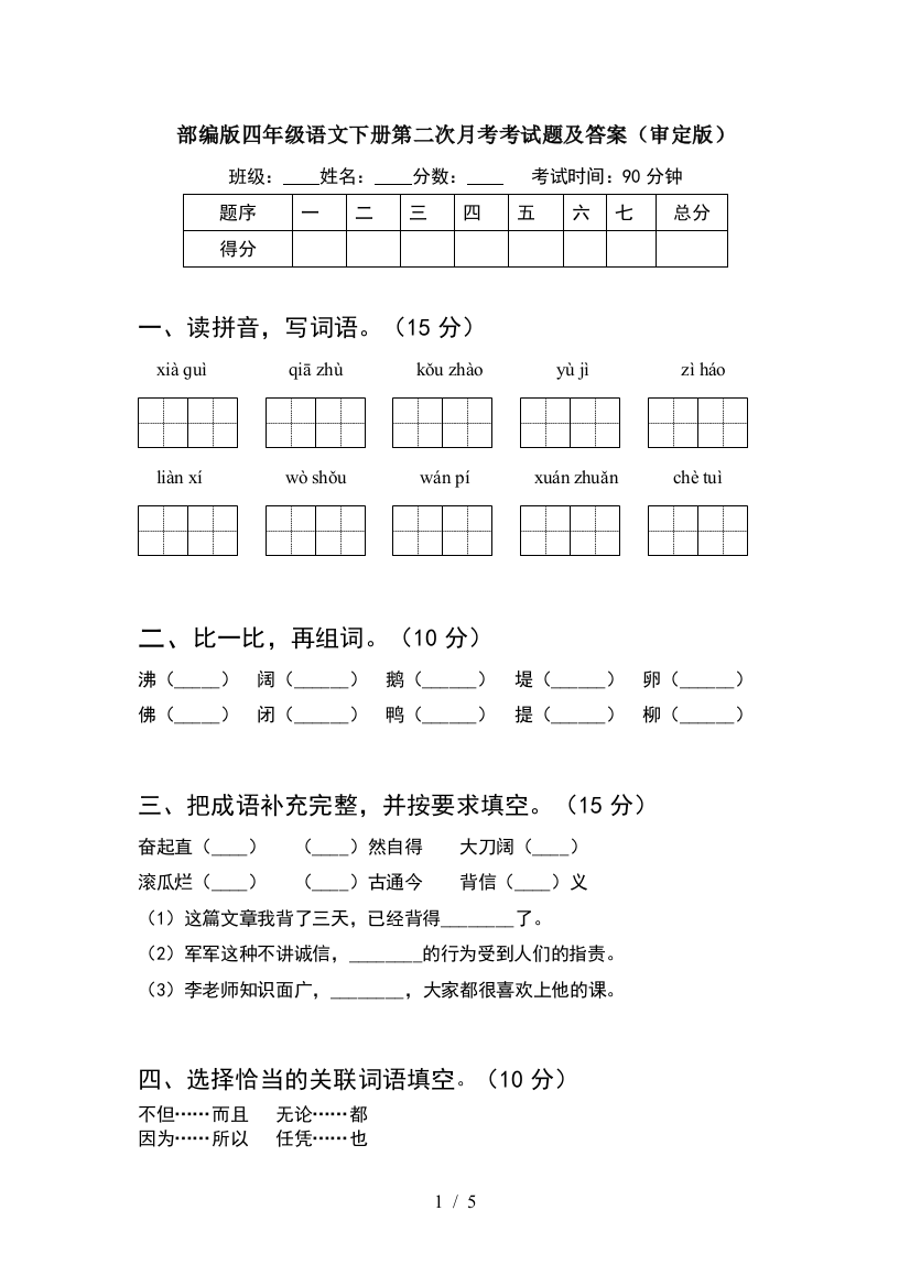 部编版四年级语文下册第二次月考考试题及答案(审定版)