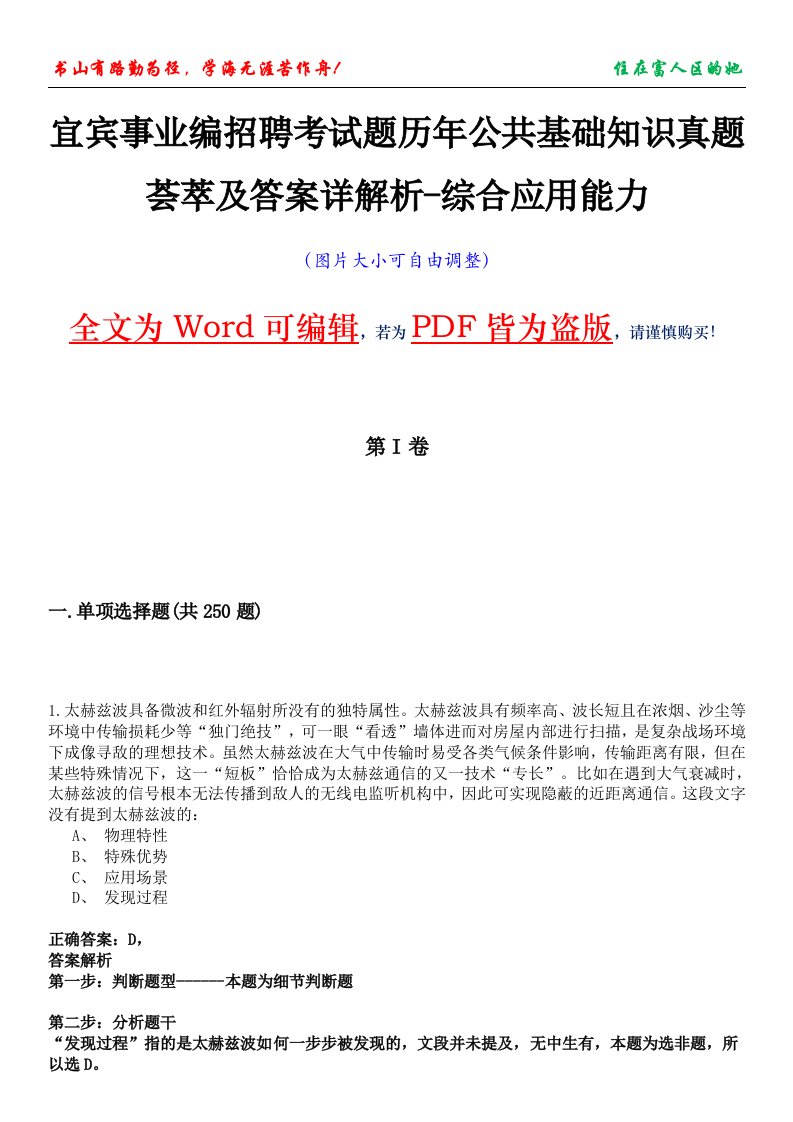 宜宾事业编招聘考试题历年公共基础知识真题荟萃及答案详解析-综合应用能力卷