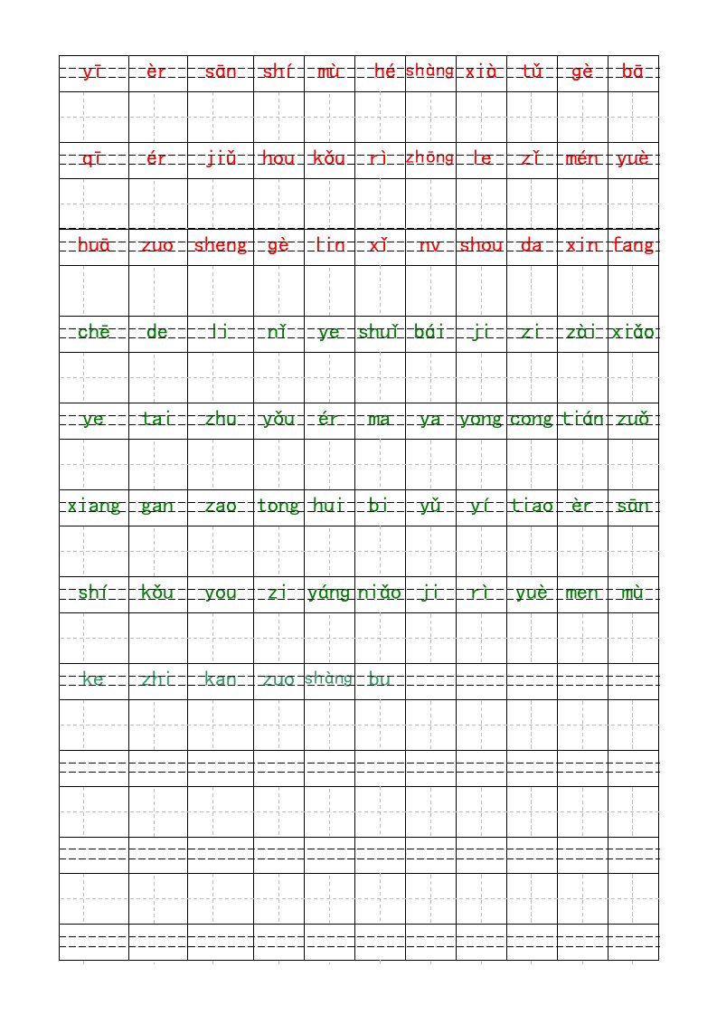 小学语文一年级生字-米字格带拼音即打即用