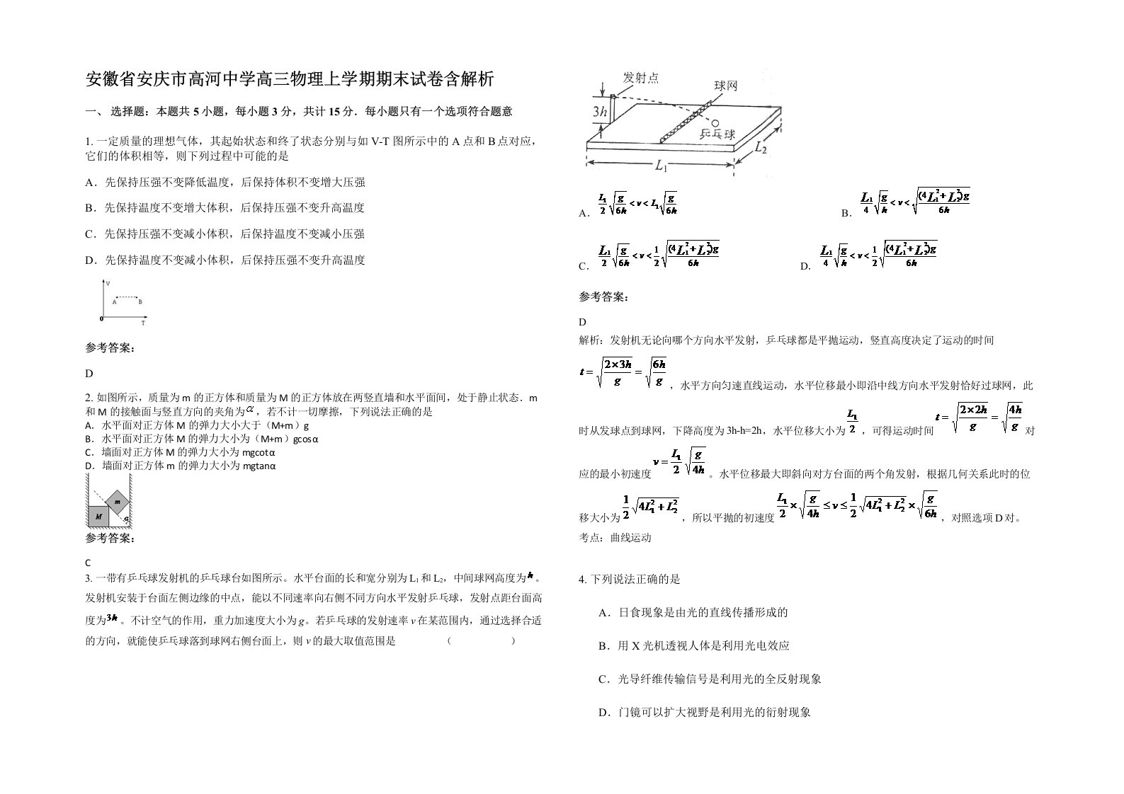 安徽省安庆市高河中学高三物理上学期期末试卷含解析