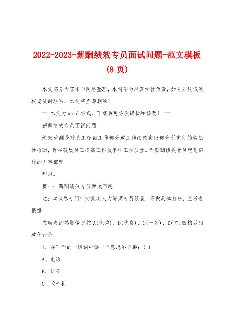 2022-2023-薪酬绩效专员面试问题-范文模板