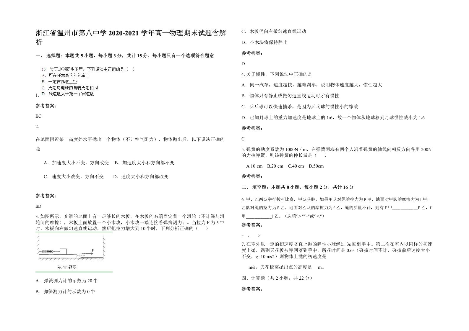 浙江省温州市第八中学2020-2021学年高一物理期末试题含解析