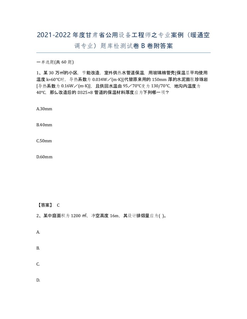 2021-2022年度甘肃省公用设备工程师之专业案例暖通空调专业题库检测试卷B卷附答案