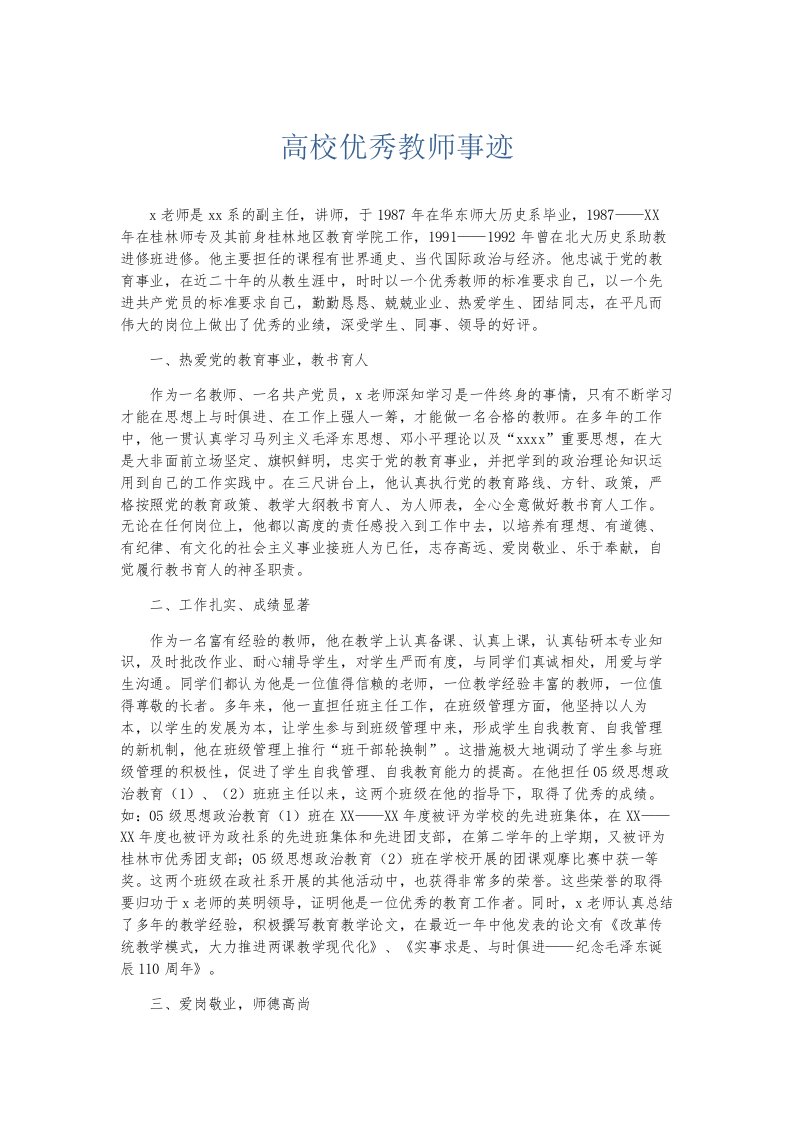 总结报告高校优秀教师事迹