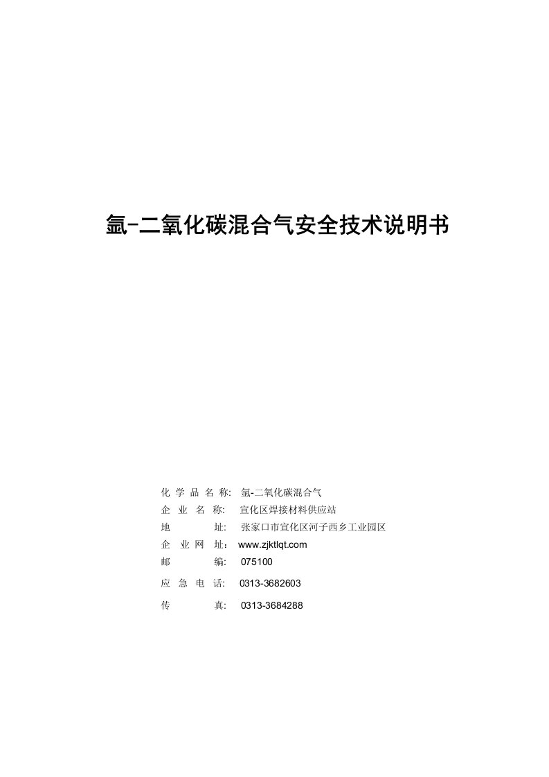 氩—二氧化碳混合气安全技术说明书