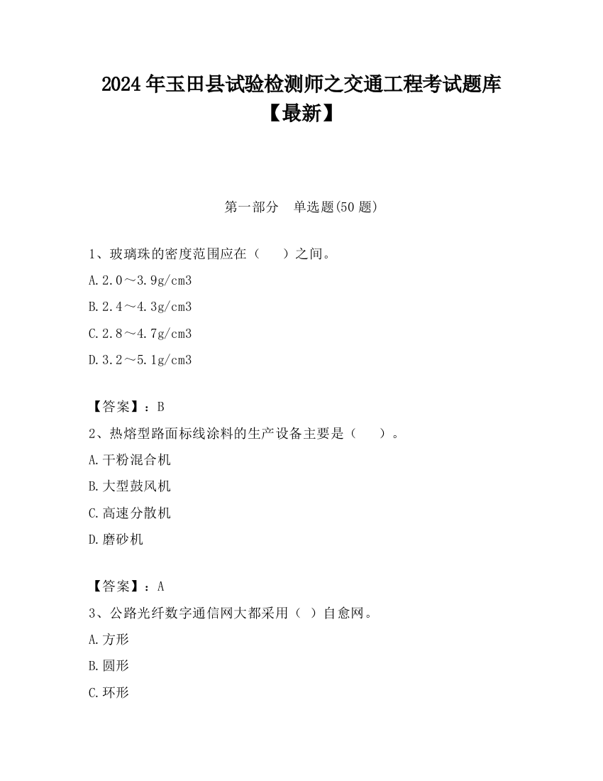 2024年玉田县试验检测师之交通工程考试题库【最新】