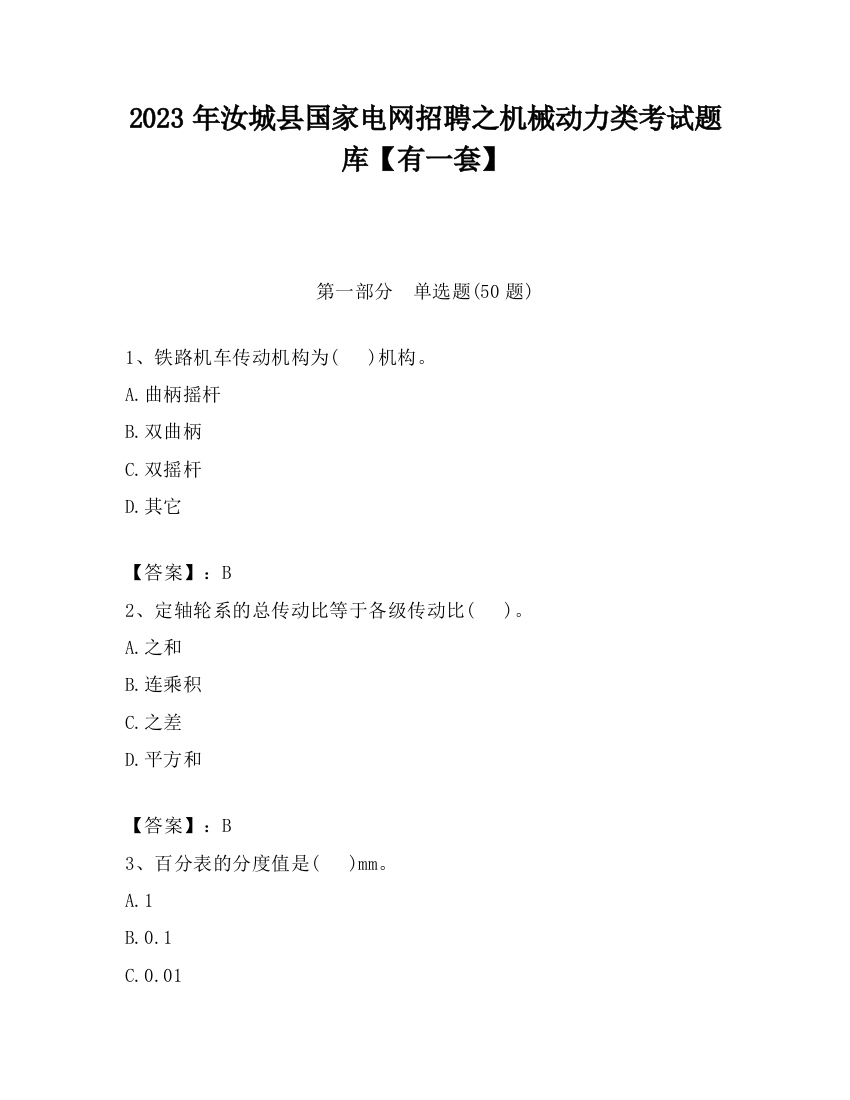 2023年汝城县国家电网招聘之机械动力类考试题库【有一套】