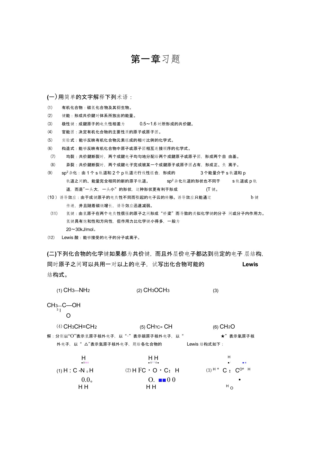 有机化学1-10章习题答案