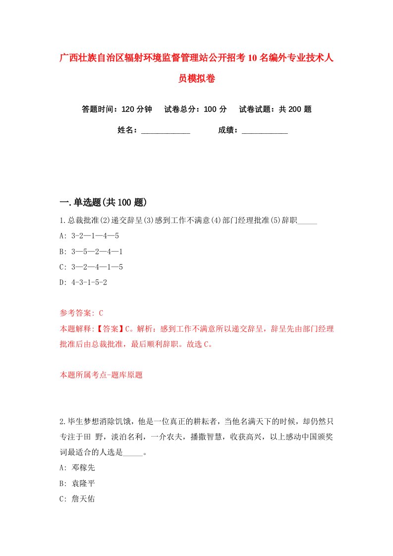 广西壮族自治区辐射环境监督管理站公开招考10名编外专业技术人员练习训练卷第9版