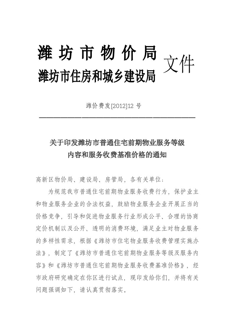 关于印发潍坊市普通住宅前期物业服务等级内容和服务收费基准价格的通知