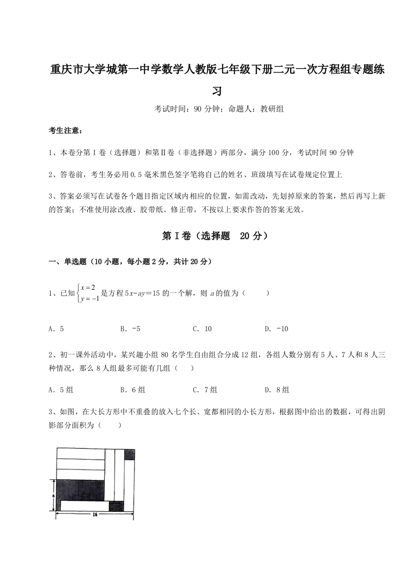 难点解析重庆市大学城第一中学数学人教版七年级下册二元一次方程组专题练习试卷