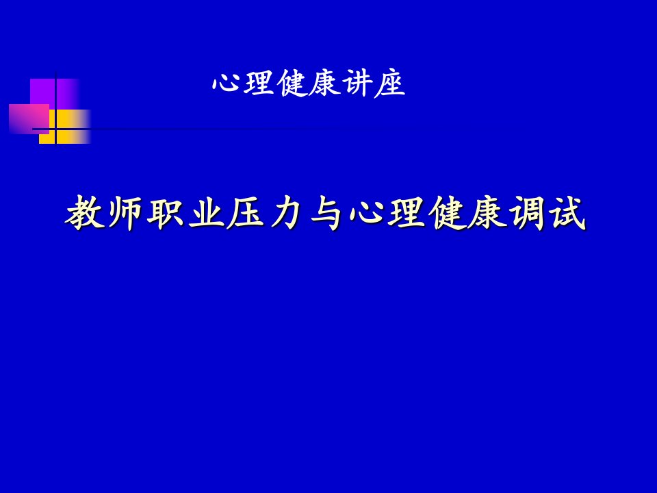 心理压力认知与调试