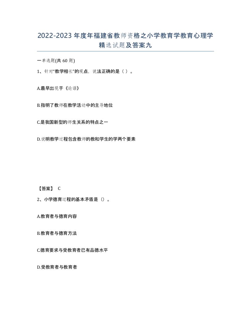 2022-2023年度年福建省教师资格之小学教育学教育心理学试题及答案九