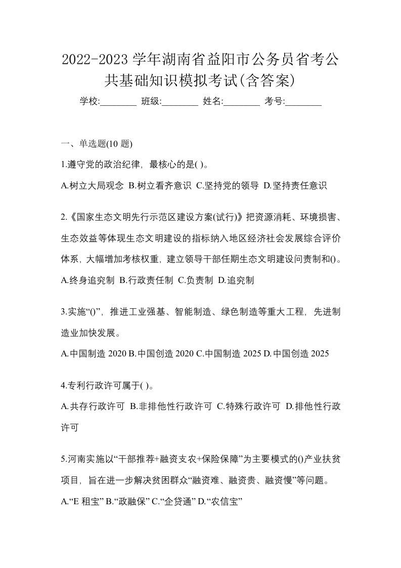 2022-2023学年湖南省益阳市公务员省考公共基础知识模拟考试含答案