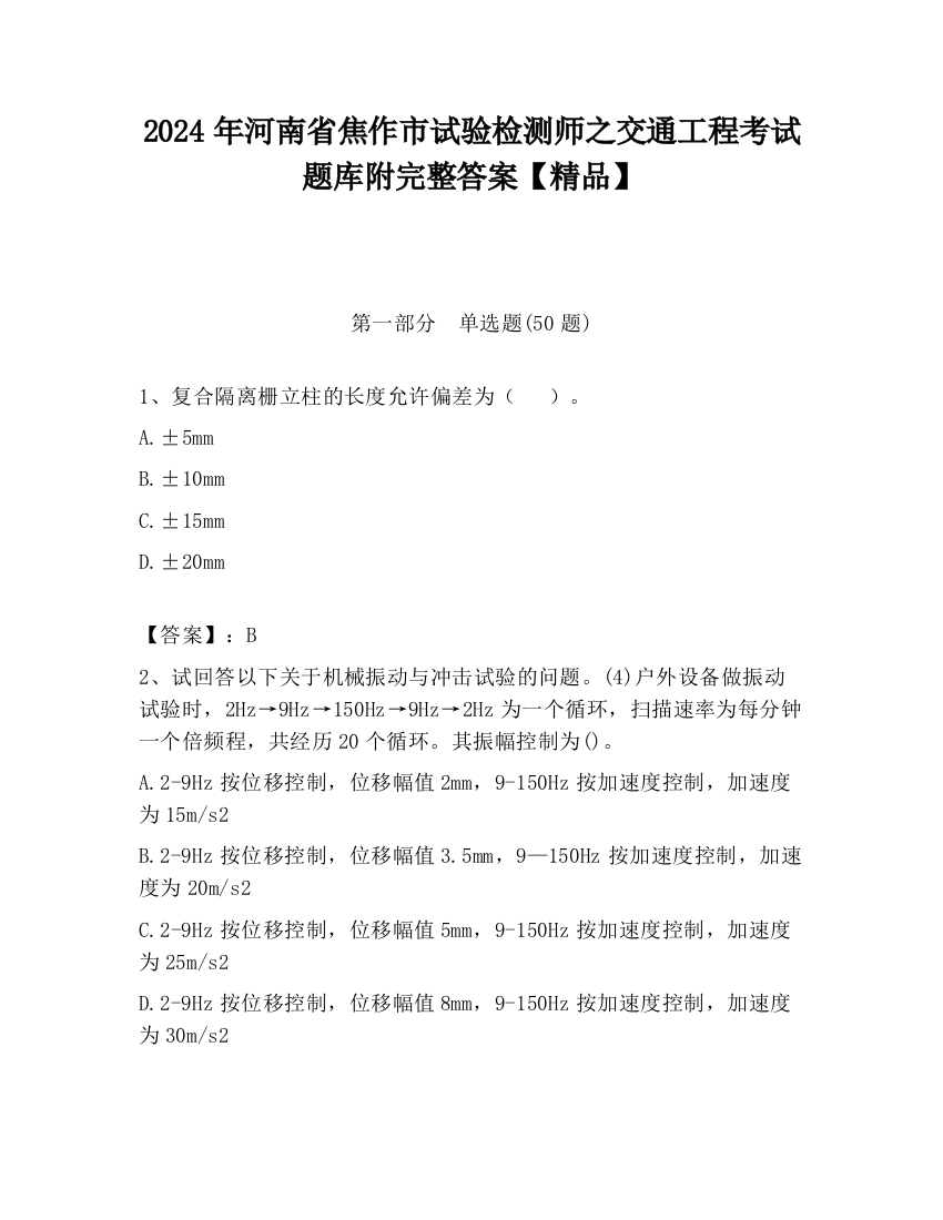 2024年河南省焦作市试验检测师之交通工程考试题库附完整答案【精品】