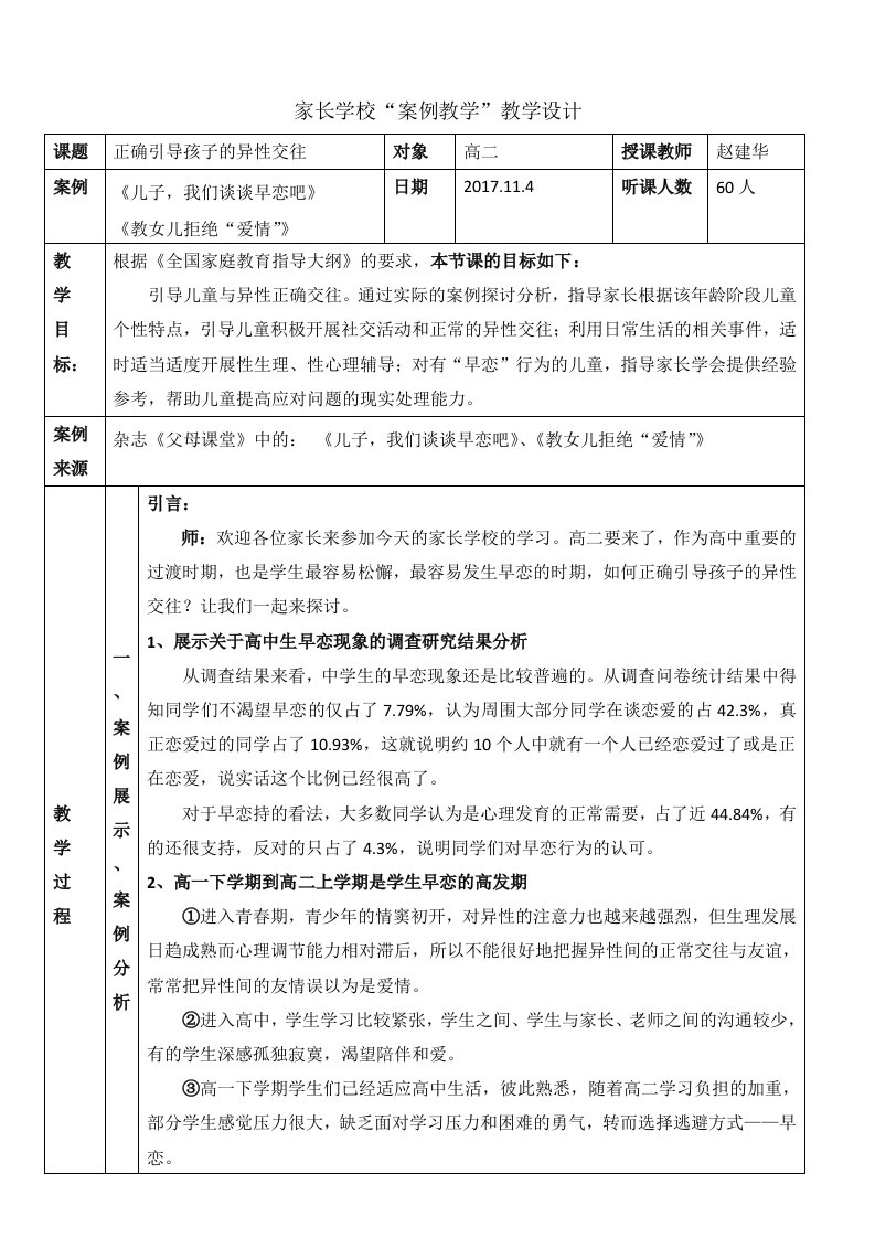 正确引导孩子的异性交往-家长学校“案例教学”教学设计