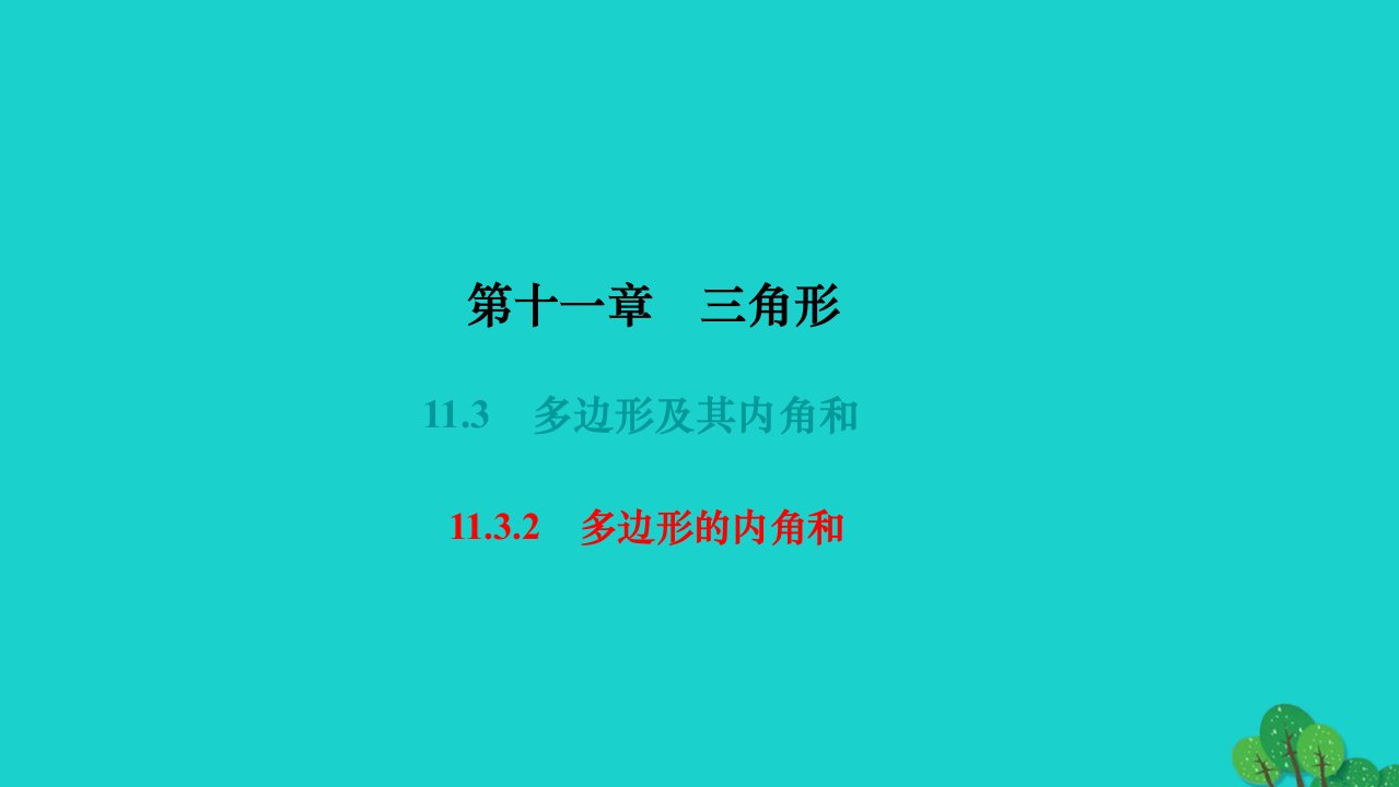 2022八年级数学上册第十一章三角形11.3多边形及其内角和11.3.2多边形的内角和作业课件新版新人教版1