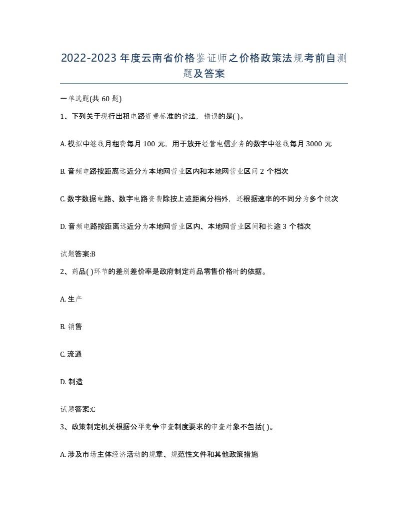 2022-2023年度云南省价格鉴证师之价格政策法规考前自测题及答案