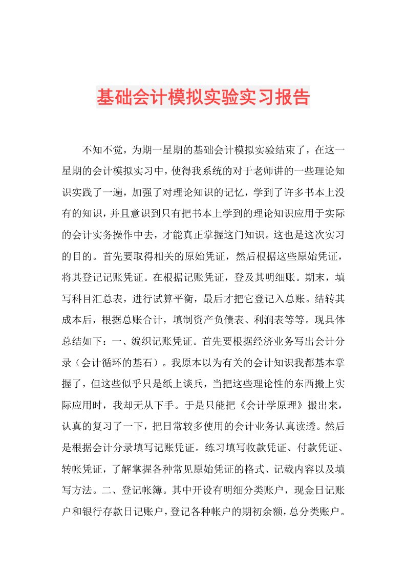 基础会计模拟实验实习报告