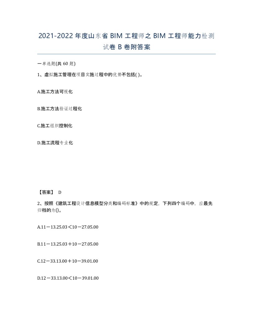 2021-2022年度山东省BIM工程师之BIM工程师能力检测试卷B卷附答案