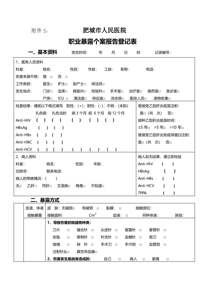 肥城人民医院职业暴露个案报告登记表