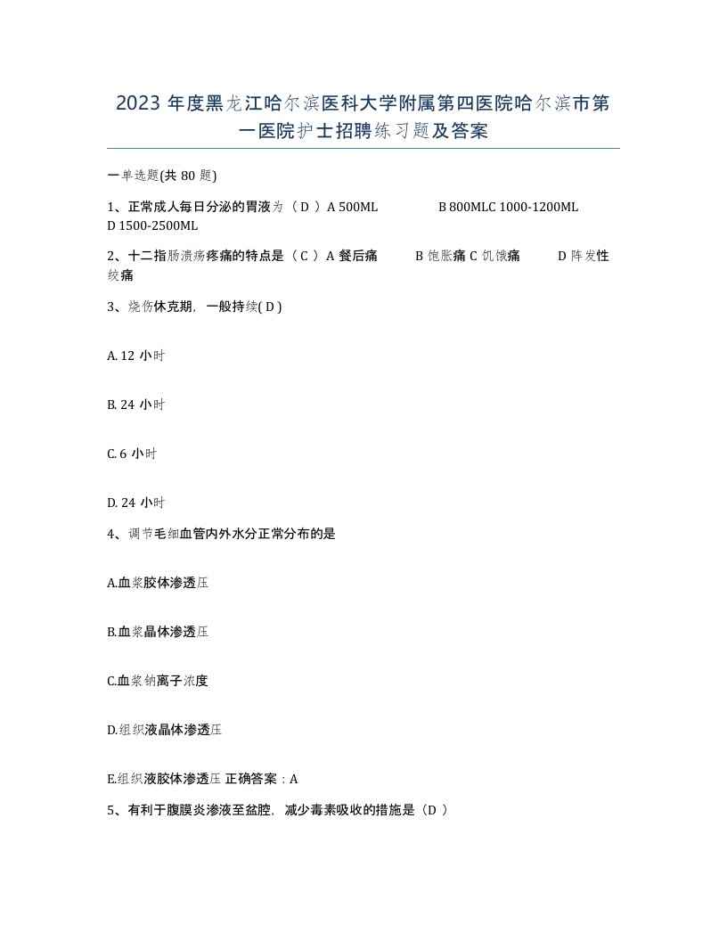 2023年度黑龙江哈尔滨医科大学附属第四医院哈尔滨市第一医院护士招聘练习题及答案