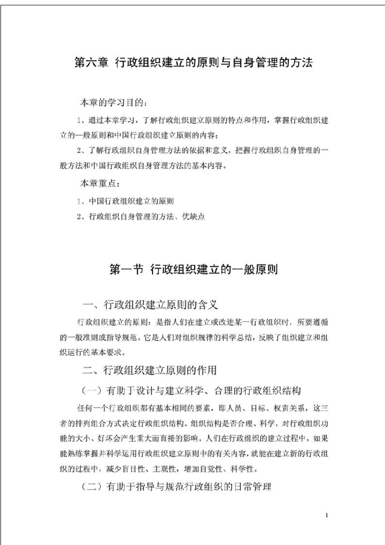 行政组织建立的原则与自身管理的方法