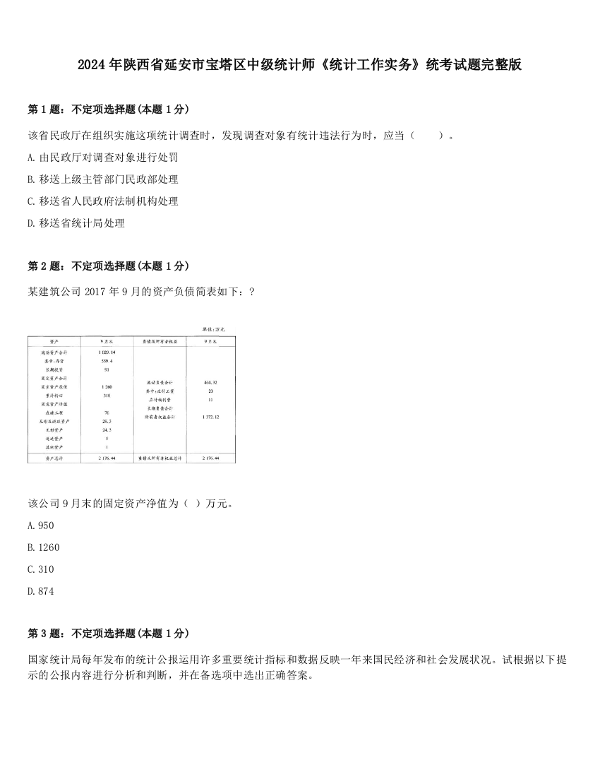 2024年陕西省延安市宝塔区中级统计师《统计工作实务》统考试题完整版