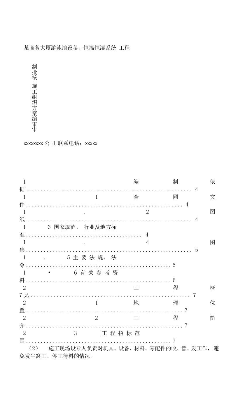 游泳池设备恒温恒湿系统工程施工组织方案