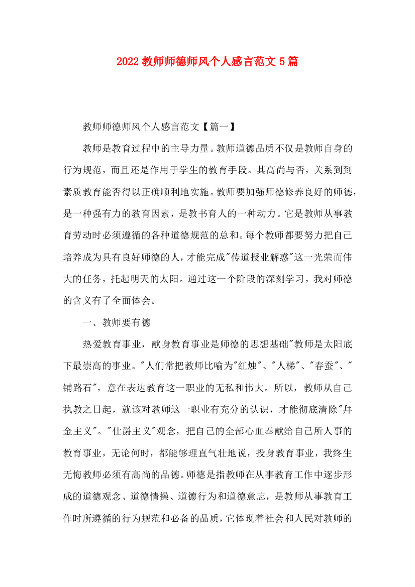 2022教师师德师风个人感言范文5篇