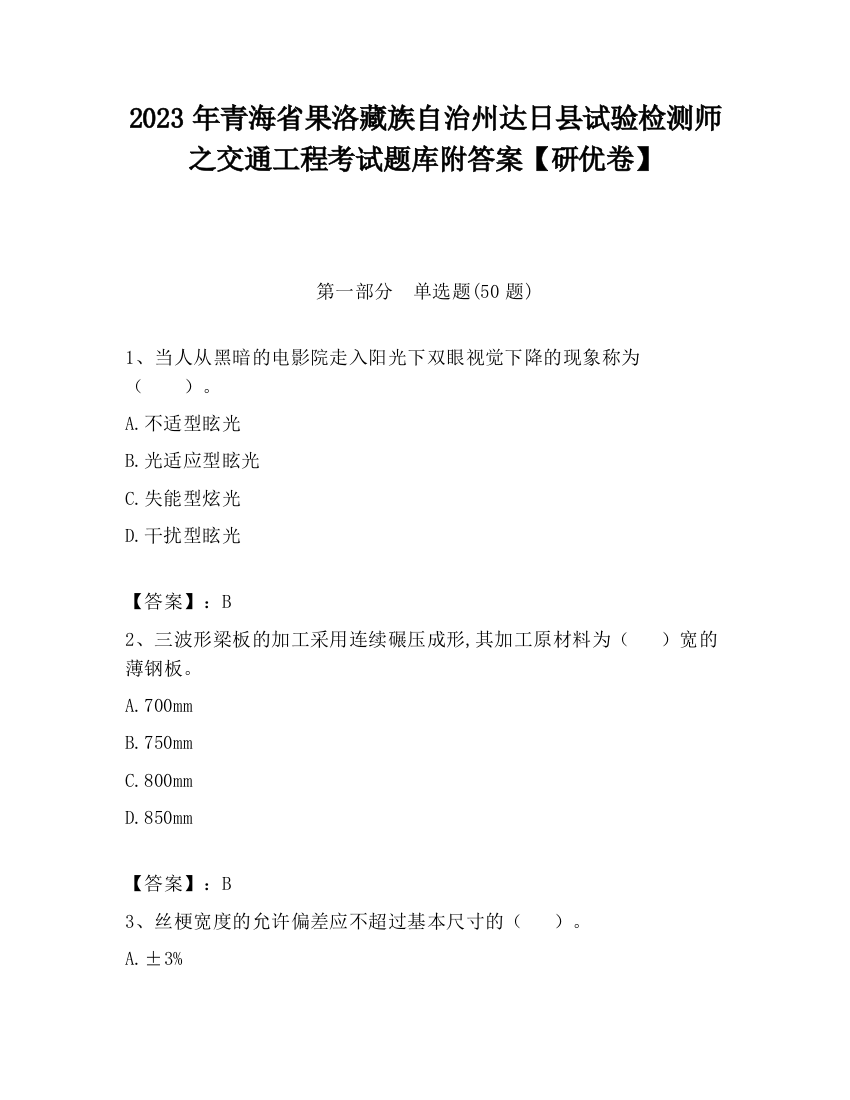 2023年青海省果洛藏族自治州达日县试验检测师之交通工程考试题库附答案【研优卷】