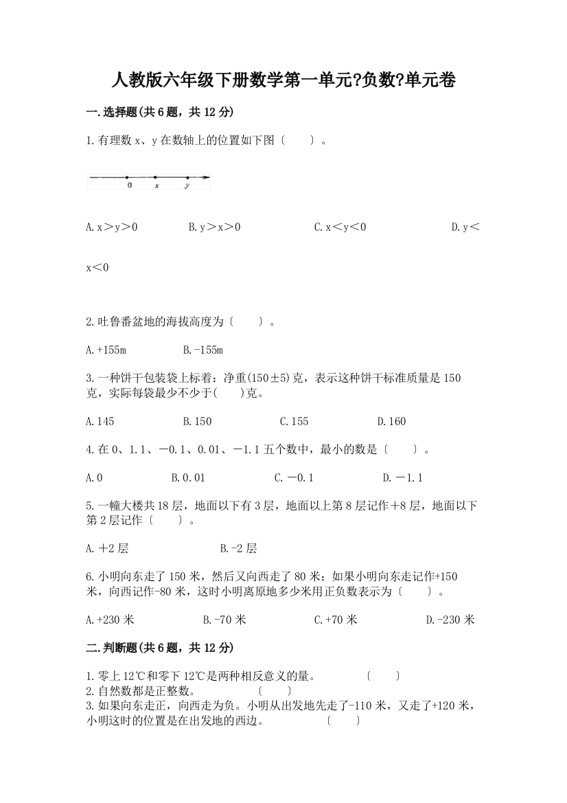 六年级下册数学第一单元《负数》单元卷精品加答案