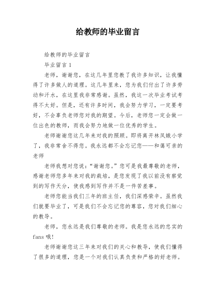 给教师的毕业留言_2