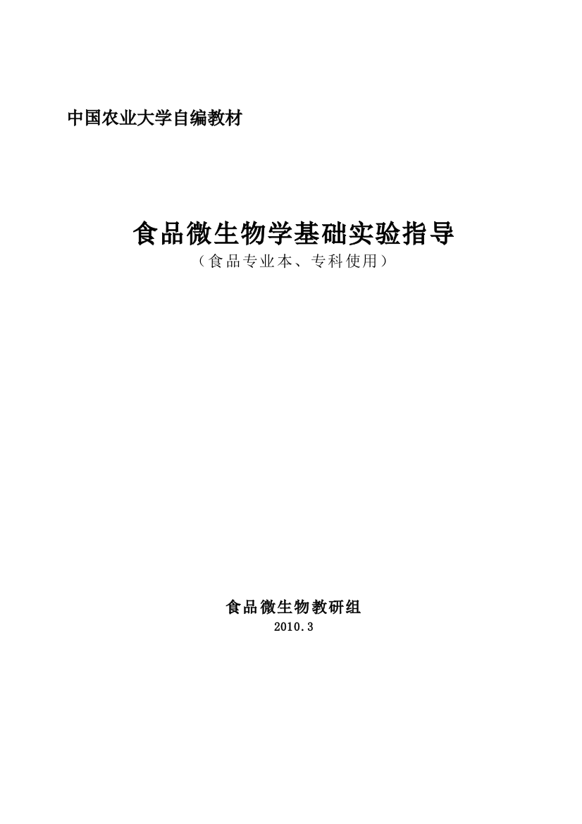 食品微生物学基础实验指导2010上课版