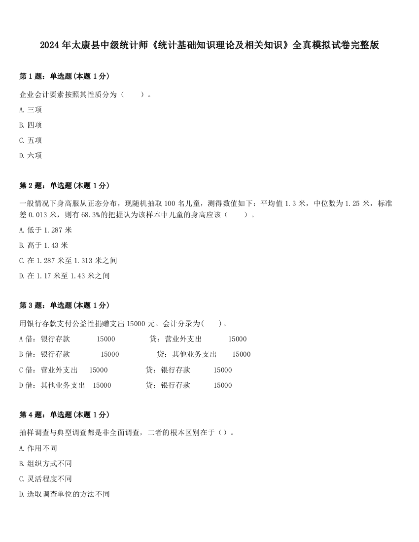 2024年太康县中级统计师《统计基础知识理论及相关知识》全真模拟试卷完整版