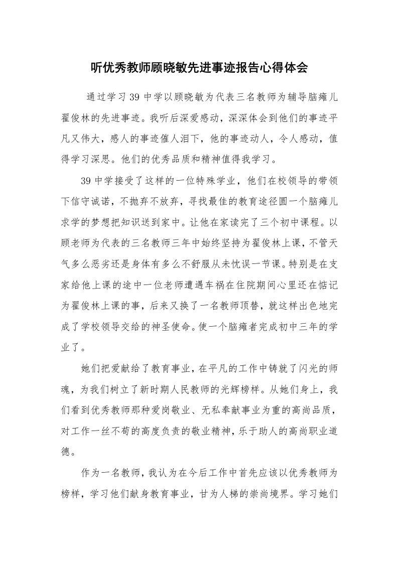 心得体会范文_工作心得体会_听优秀教师顾晓敏先进事迹报告心得体会