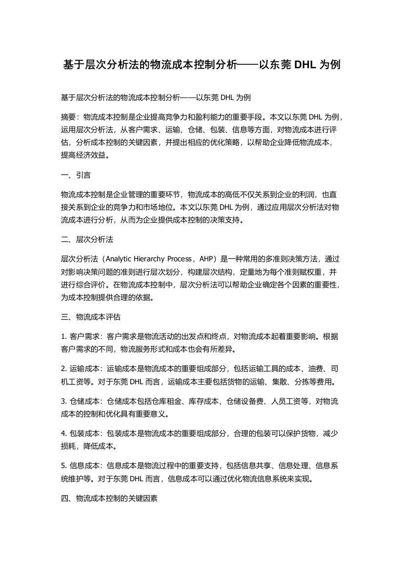 基于层次分析法的物流成本控制分析——以东莞DHL为例