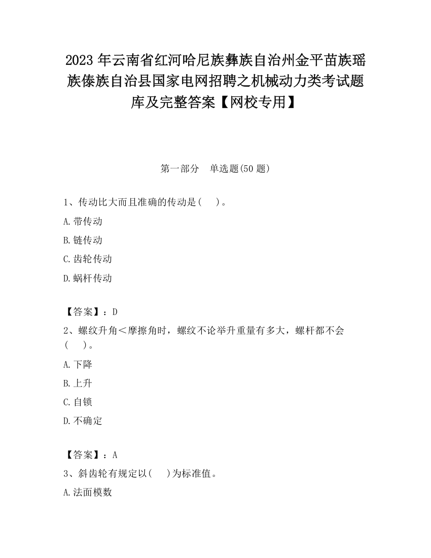 2023年云南省红河哈尼族彝族自治州金平苗族瑶族傣族自治县国家电网招聘之机械动力类考试题库及完整答案【网校专用】