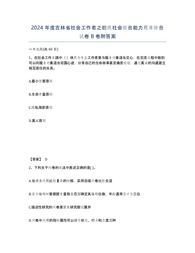 2024年度吉林省社会工作者之初级社会综合能力题库综合试卷B卷附答案