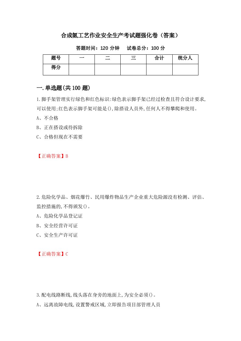 合成氨工艺作业安全生产考试题强化卷答案53